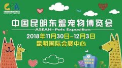 我們與您相約——2018中國昆明東盟寵物博覽會(huì)！