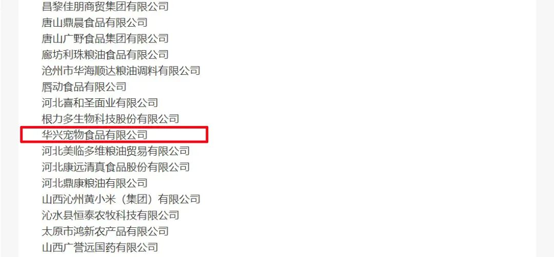 喜報丨華興寵物食品有限公司被認定為“農業(yè)產業(yè)化國家重點龍頭企業(yè)”！